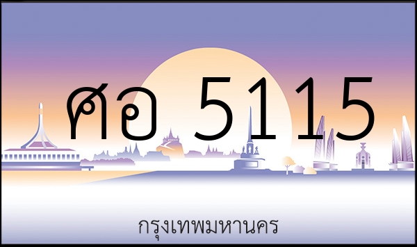 ศอ 5115